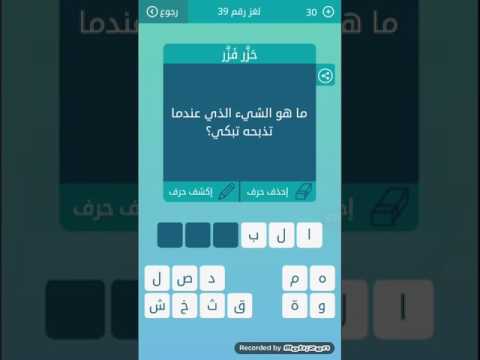 ما هو الشئ الذي تذبحه وتبكي عليه