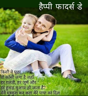  हैप्पी फादर्स डे quote in Hindi