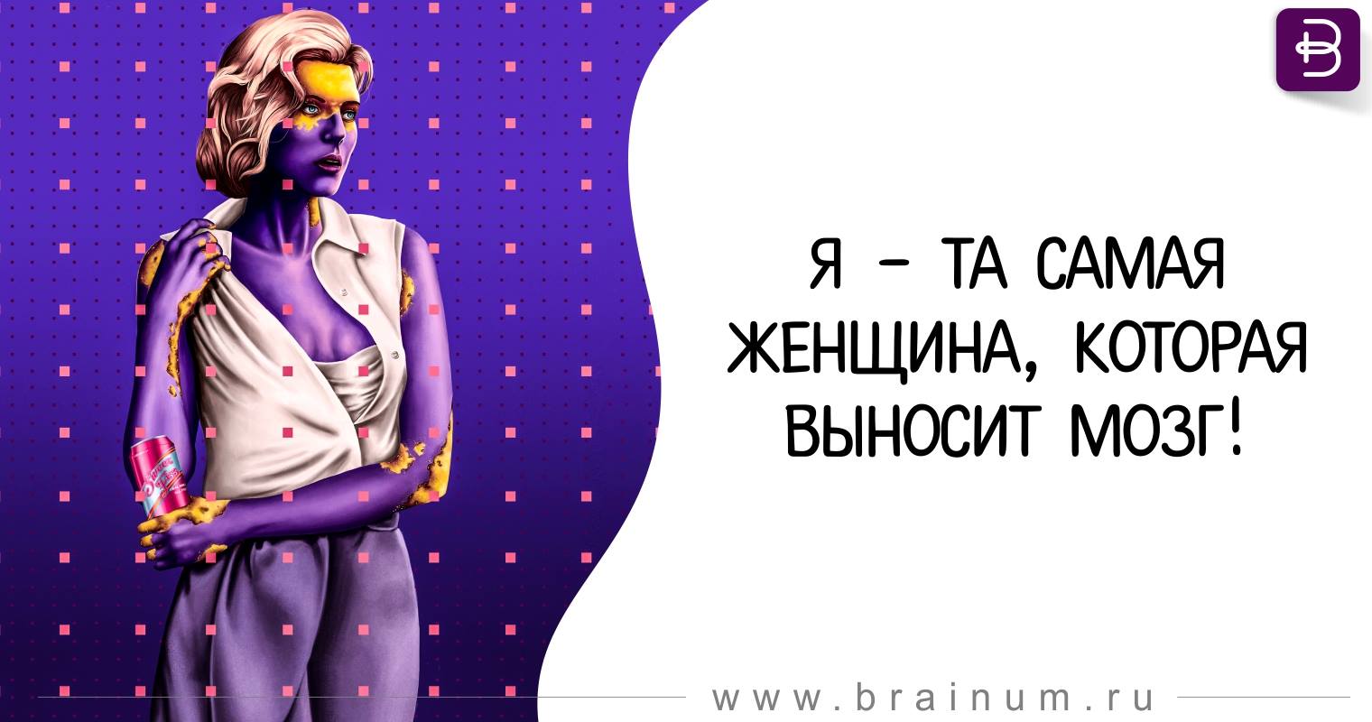 Баба терпит. Женщина выносит мозг. Женщина выносит мозг картина. Женщина выносит мозг мужчине. Женщина выносит мозг мужчине картинки.