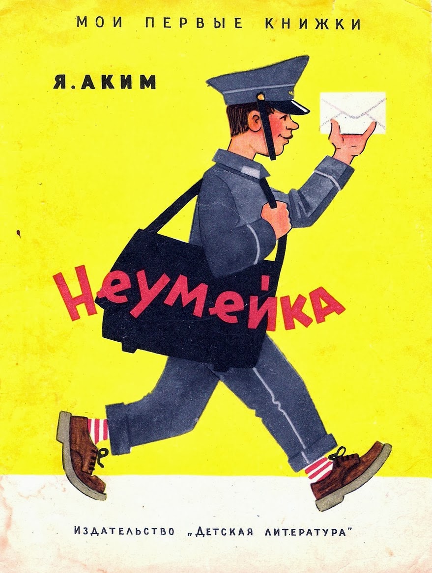 аким неумейка книга. ювеналий «детям» в. агния барто стихи роосса. агния барто твой праздник. агния барто какие произведения.