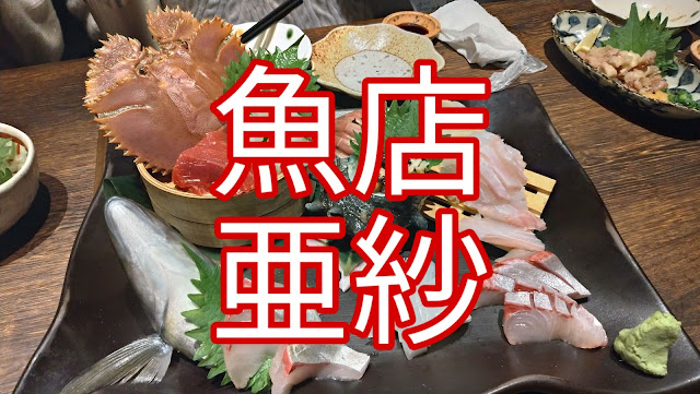 長崎市居酒屋の魚店亜紗 （うおだなあさ）がスーパーおすすめ！