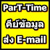 งานparttime สำหรับนักศึกษาช่วงปิดเทอม ทำงานผ่านระบบอินเตอร์เน็ต