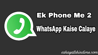 Ek-phone-me-2-WhatsApp-kaise-chalaye