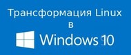 курсор ubuntu для windows 10. 1 Windows 10 Not 9. курсор ubuntu для windows 10 фото. курсор ubuntu для windows 10-1 Windows 10 Not 9. картинка курсор ubuntu для windows 10. картинка 1 Windows 10 Not 9. Операционная система Linux предоставляет широкие возможности в части персонализации интерфейса. Интерес к такой персонализации определённо присутствует у большинства пользователей. Они стремятся сделать свою систему такой, какой они хотят её видеть.