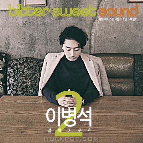 Lee Buyng Suk – 카페 비러스윗사운드 2월 스며들다 – Single