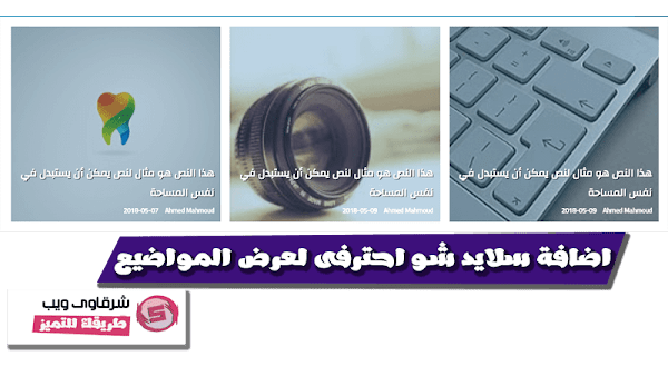 اضافة سلايد شو احترافى لعرض المواضيع تلقائيا لمدونات بلوجر اضافة سلايد شو احترافى لعرض المواضيع تلقائيا لمدونات بلوجر