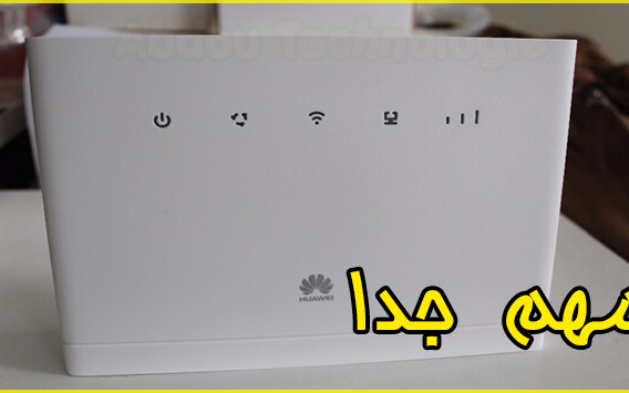 مهم جدا لكل من يملك راوتر هواوي |huawei router 4G مهم جدا لكل من يملك راوتر هواوي |huawei router 4G