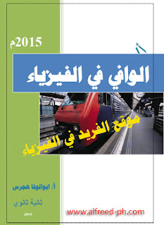 تحميل كتاب الوافي في الفيزياء pdf ثانية ثانوي 2 أبو الوفاء هجرس ، مصر ، اليمن