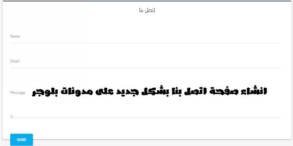 اسهل طريقة لانشاء صفحة اتصل بنا بشكل جديد لمدونات بلوجر اسهل طريقة لانشاء صفحة اتصل بنا بشكل جديد لمدونات بلوجر