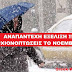  ΑΝΑΠΑΝΤΕΧΗ ΕΞΕΛΙΞΗ!!! Ισχυρές χιονοπτώσεις σε πόλεις της Ελλάδας στα μέσα Νοεμβρίου!!!