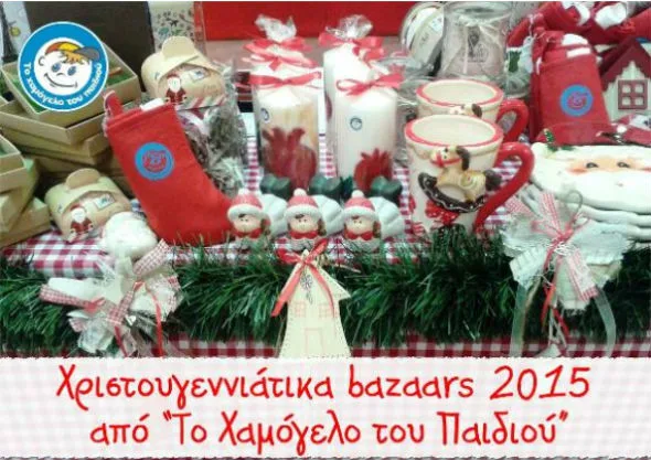 Χαλκίδα: Την Παρασκευή ξεκινά το Χριστουγεννιάτικo bazaar από «Το Χαμόγελο του Παιδιού»