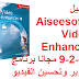 تحميل Aiseesoft Video Enhancer 9-2-18 مجانا برنامج تحرير وتحسين الفيديو تحميل Aiseesoft Video Enhancer 9-2-18 مجانا برنامج تحرير وتحسين الفيديو