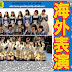 AKB48 新聞 20180212: SKE48 和乃木坂46 海外表演台下軼事。