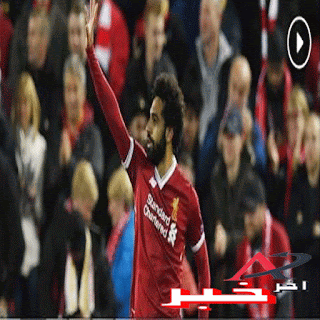 هدف محمد صلاح اليوم مع ليفربول