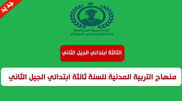 منهاج التربية المدنية للسنة الثالثة ابتدائي الجيل الثاني منهاج التربية المدنية للسنة الثالثة ابتدائي الجيل الثاني