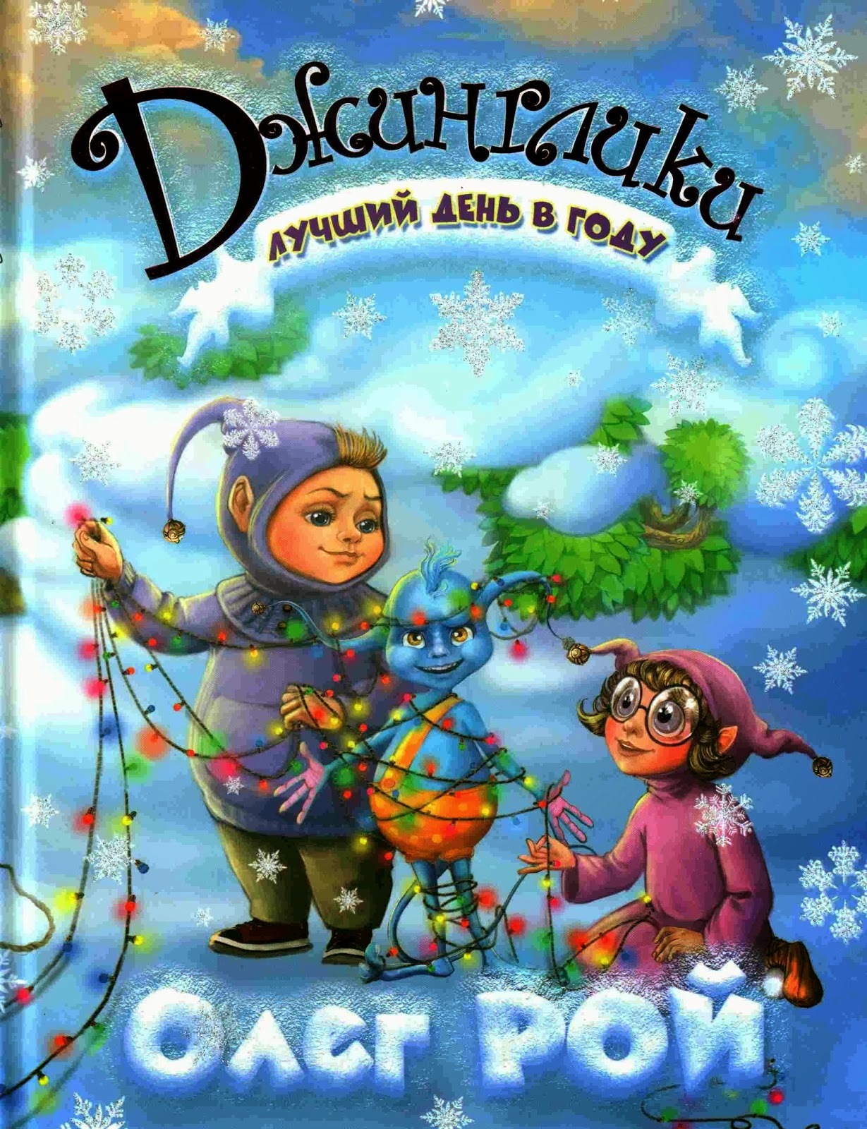 Летим - всё небо в алмазах: Ольга Казак-Ольга Ильинская \"Детская йога ...