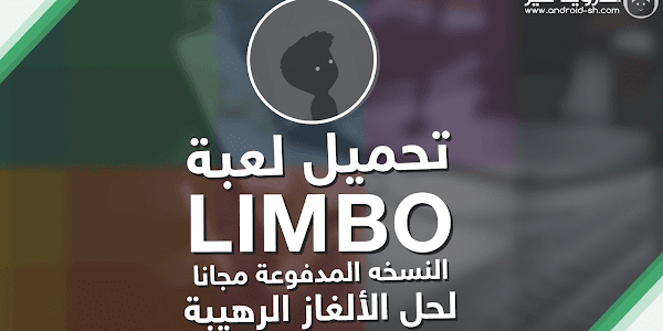 تحميل لعبة LIMBO النسخه المدفوعة مجانا لحل الألغاز الرهيبة APK [ اخر اصدار ]