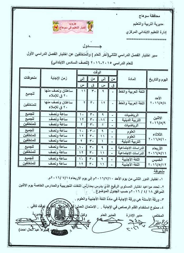  جداول امتحانات محافظة سوهاج اخر العام 2016 6