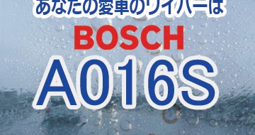 【適合】BOSCHワイパー 簡単検索 A016S 【適合】BOSCHワイパー 簡単検索 A016S