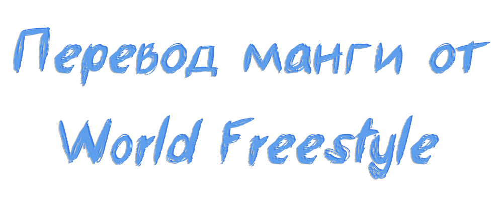 Перевод манги от World Freestyle