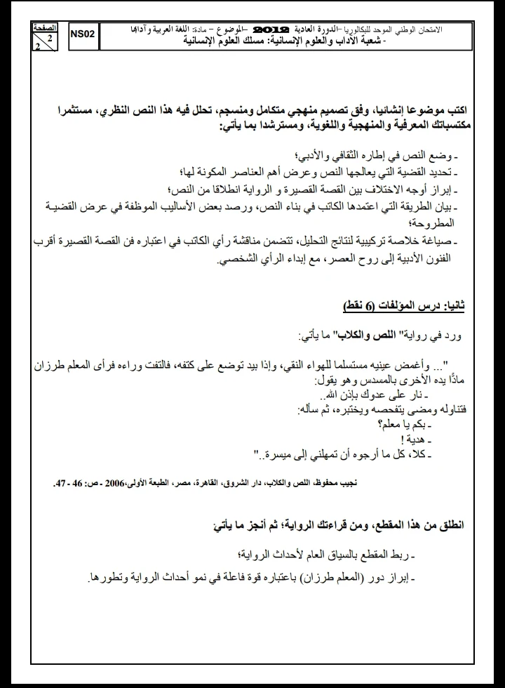 الامتحان الوطني الموحد للباكالوريا، مادة اللغة العربية، مسلك العلوم الإنسانية / الدورة العادية 2012