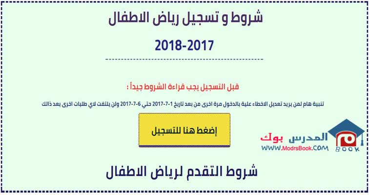 شروط وتسجيل رياض الاطفال 2018 2017 خلال الفترة 1 6 2017 حتي 30 6 2017