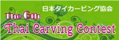 日本タイカービング協会第7回カービングコンテスト