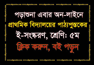 প্রাথমিক বিদ্যালয়ের পাঠ্যপুস্তকগুলোর ই-সংষ্করণ(PDF)’১৮, শ্রেণি: ৫ম