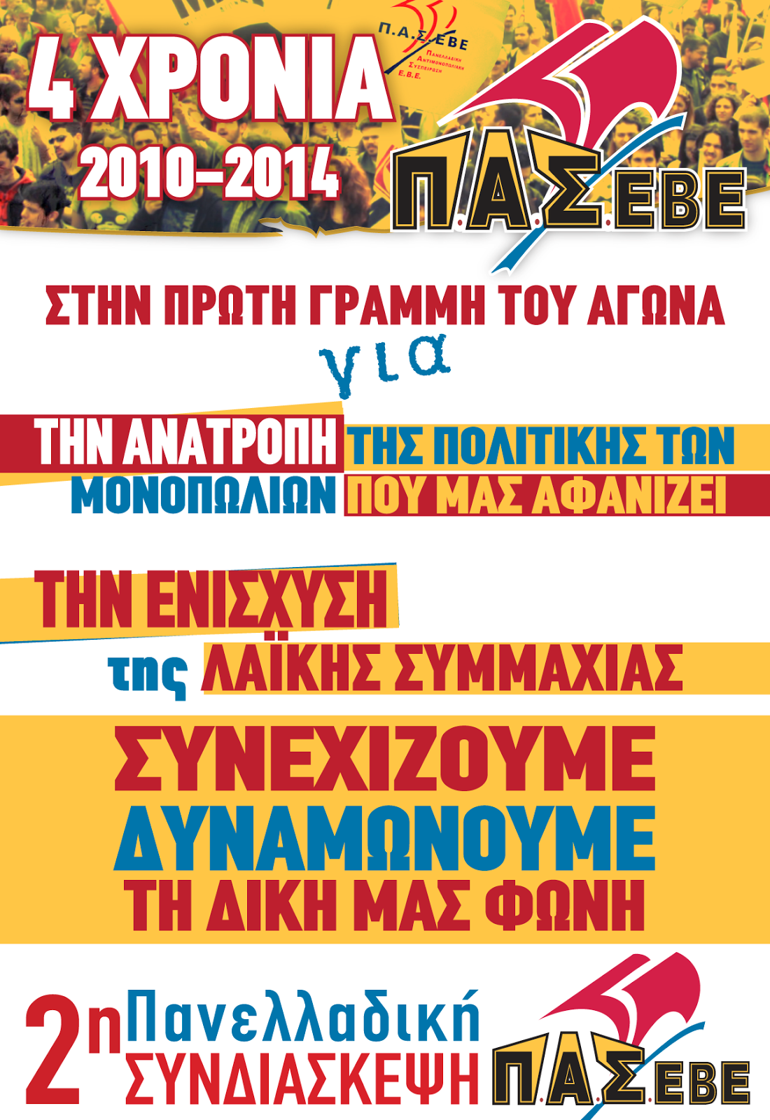 4 χρονια ΠΑΣΕΒΕ