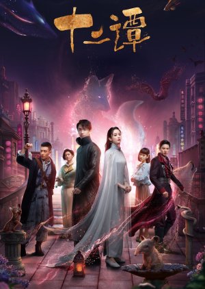 Thập Nhị Đàm Thập Nhị Đàm