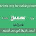 أسهل طريقة لربح من أنترنت-easier way for making money online
