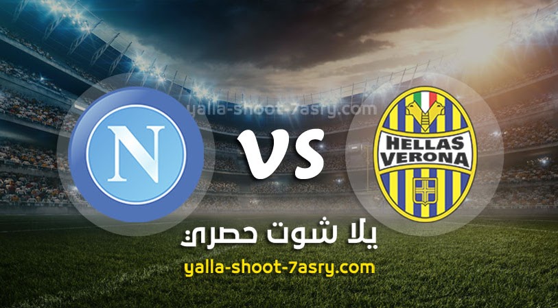 نتيجة مباراة هيلاس فيرونا ونابولي اليوم الثلاثاء بتاريخ 23-06-2020 الدوري الايطالي