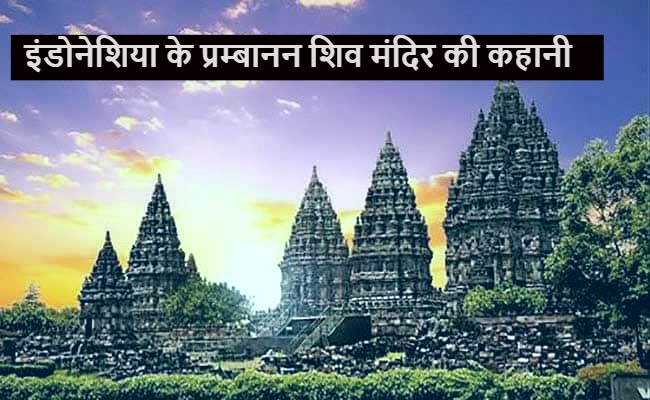 इंडोनेशिया के प्रम्बानन शिव मंदिर की कहानी - Shiv temple in Prambanan Indonesia प्रम्बानन शिव मंदिर Lord Shiva temple in Prambanan Indonesia
