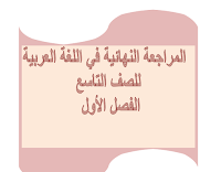 المراجعة النهائية في اللغة العربية للصف التاسع الفصل الأول