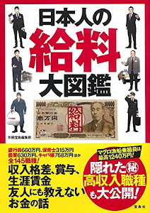 日本人の給料大図鑑