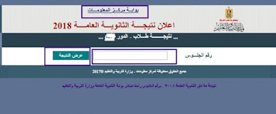 نتيجة الدور الثاني للثانوية العامة 2018 برقم الجلوس | نتيجة العلمي والأدبي | رابط بوابة الثانوية العامة نتيجة الدور الثاني للثانوية العامة 2018 برقم الجلوس | نتيجة العلمي والأدبي | رابط بوابة الثانوية العامة