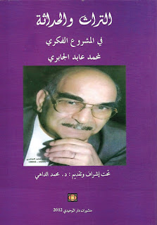 غلاف كتاب التراث و الحداثة في المشروع الفكري - محمد عابد الجابري غلاف التراث والحداثة في المشروع الفكري لمحمد عابد الجابري لمحمد الداهي.pdf