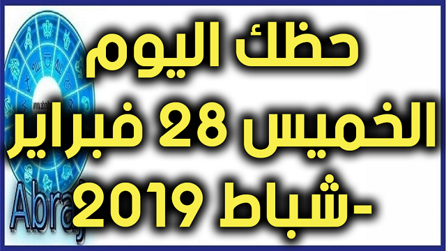 حظك اليوم الخميس 28 فبراير شباط 2019 حظك اليوم توقعات الابراج