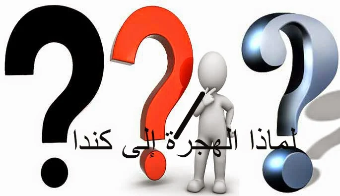 لماذا يهاجر الناس إلى كندا