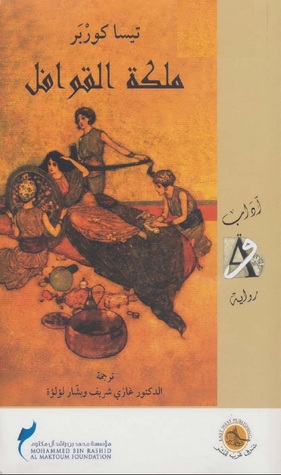 غلاف كتاب ملكة القوافل رواية لـ تيسا كوربر غلاف ملكة القوافل لتيسا كوربر.pdf