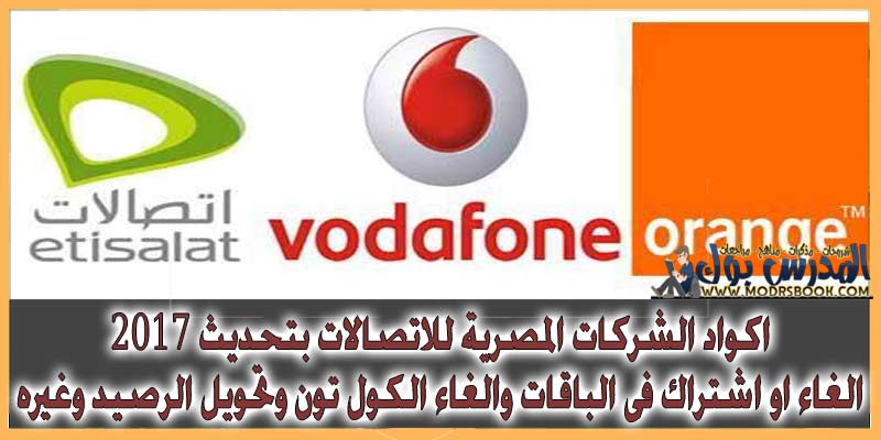 جميع اكواد اتصالات فودافون موبينيل 2017 لجميع الباقات