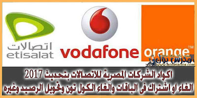 جميع اكواد اتصالات , فودافون , موبينيل 2017 لجميع الباقات