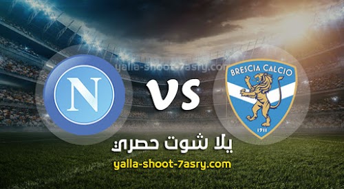 نتيجة مباراة بريشيا ونابولي اليوم الجمعه بتاريخ 21-02-2020 الدوري الايطالي