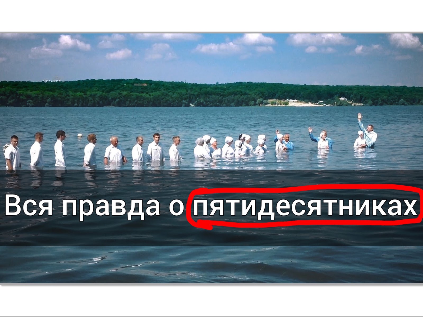 Roman Savochka: Вся правда о пятидесятниках. 9 фактов, о которых мало ...