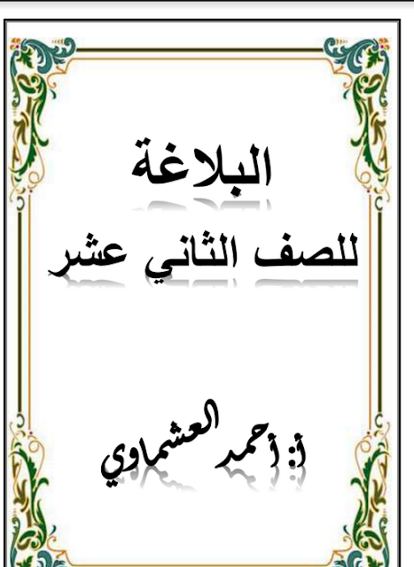 مذكرة في اللغة العربية البلاغة للصف الثاني عشر
