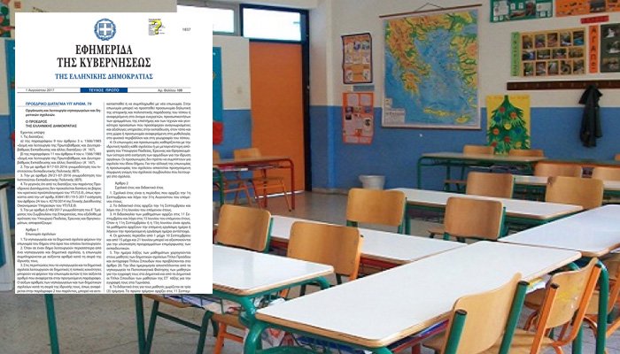 Προεδρικό Διάταγμα 79/2017 Λειτουργίας Νηπιαγωγείων - Δημοτικών Σχολείων