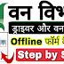 How To Apply Jharkhand Forest Guard & Driver || Offline Form Hindi || by Ramgarh Tech