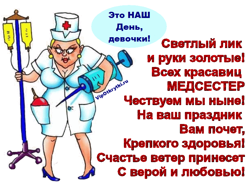 Поздравления С Днем Медсестры Прикольные