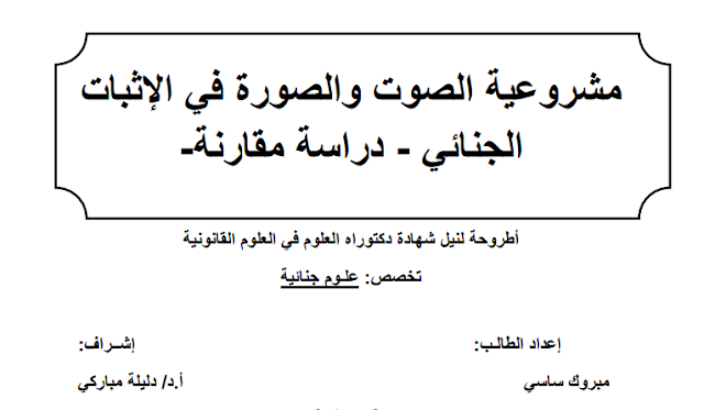 أطروحة دكتوراه : مشروعية الصوت والصورة في الإثبات الجنائي – دراسة مقارنة –PDF 