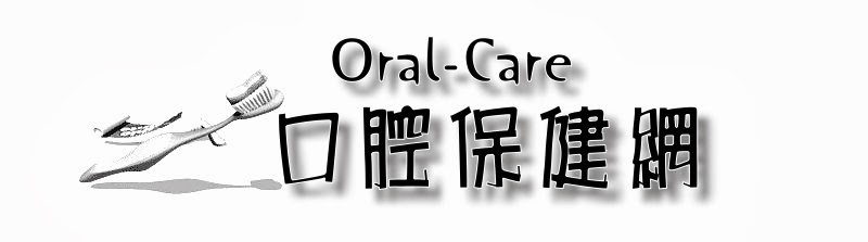 Oral Care - 口腔保健網 